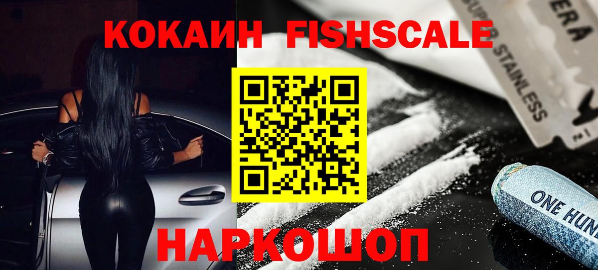 Cocaine FishScale Котельники