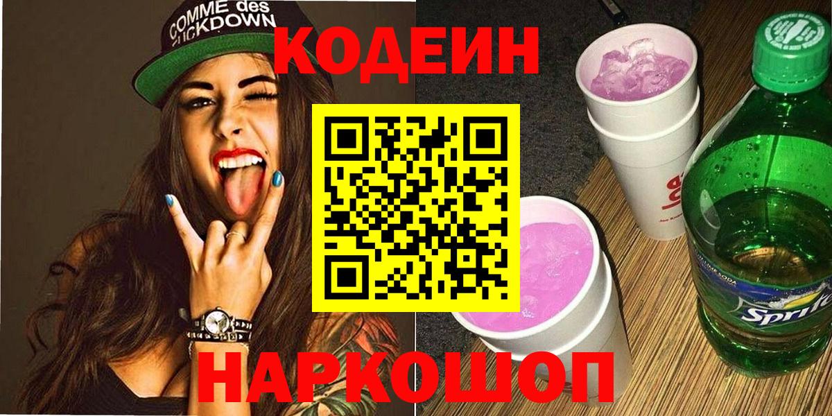 Кодеин напиток Lean (лин) Котельники